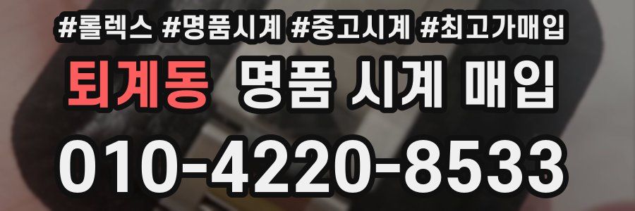 퇴계동 명품 시계 매입