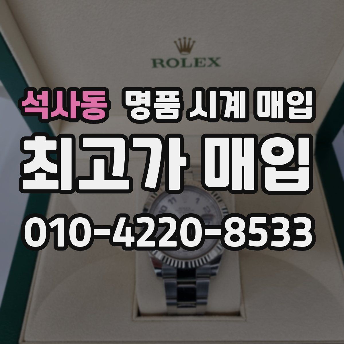 석사동 명품 시계 매입 구성품 분실 시 손해를 줄이는 협의 요령