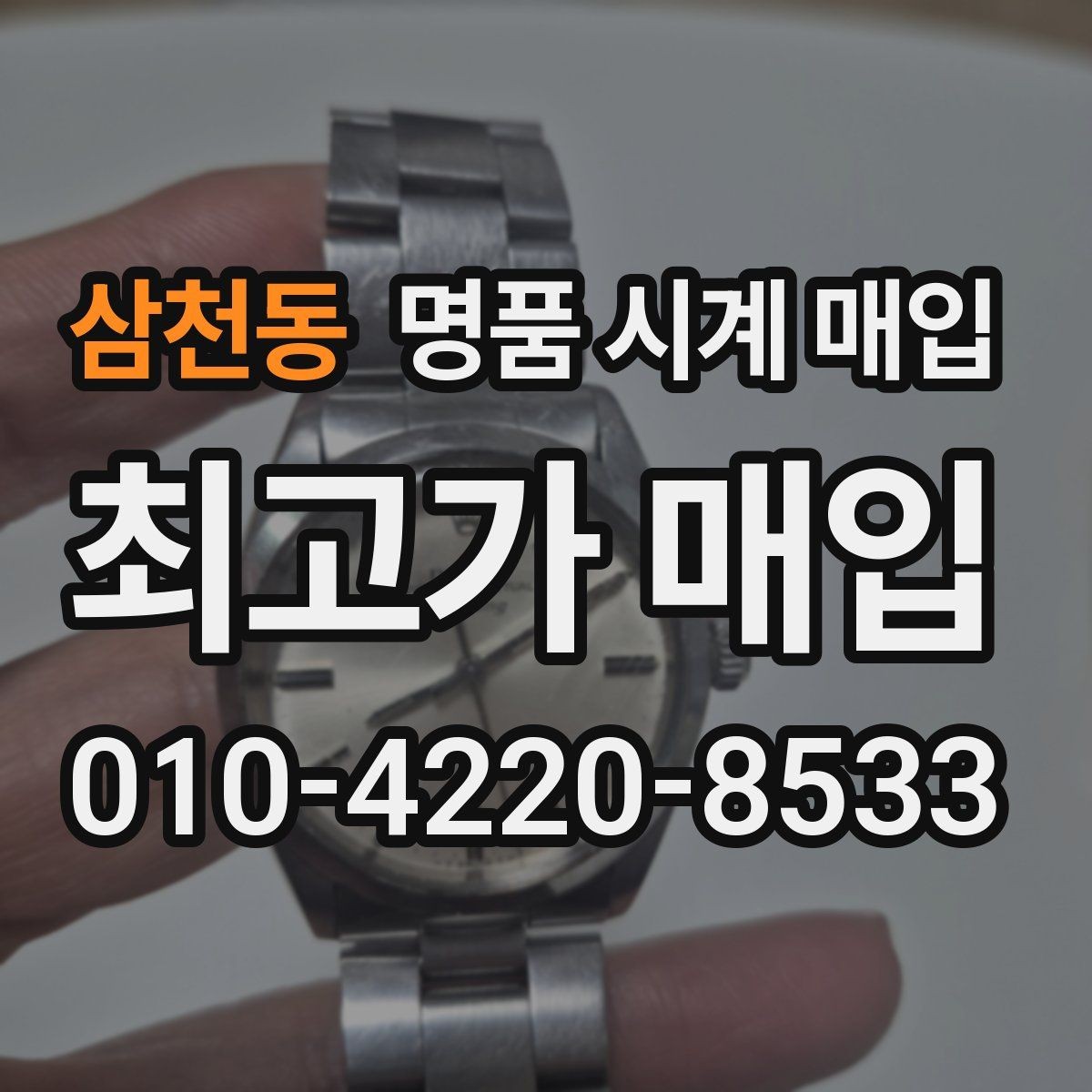 삼천동 명품 시계 매입 사용감이 많아 걱정될 때 빠르게 견적 받는 요령