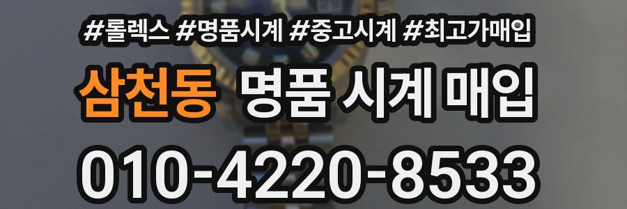 삼천동 명품 시계 매입