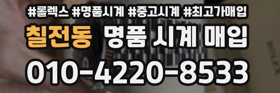 칠전동 명품 시계 매입