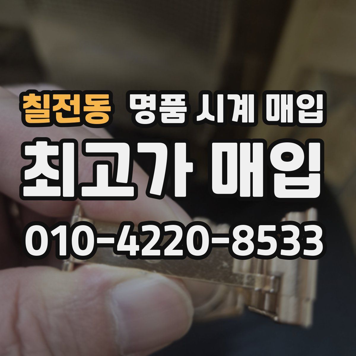 칠전동 명품 시계 매입