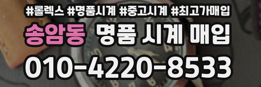송암동 명품 시계 매입