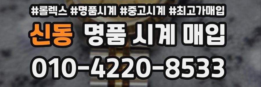 신동 명품 시계 매입