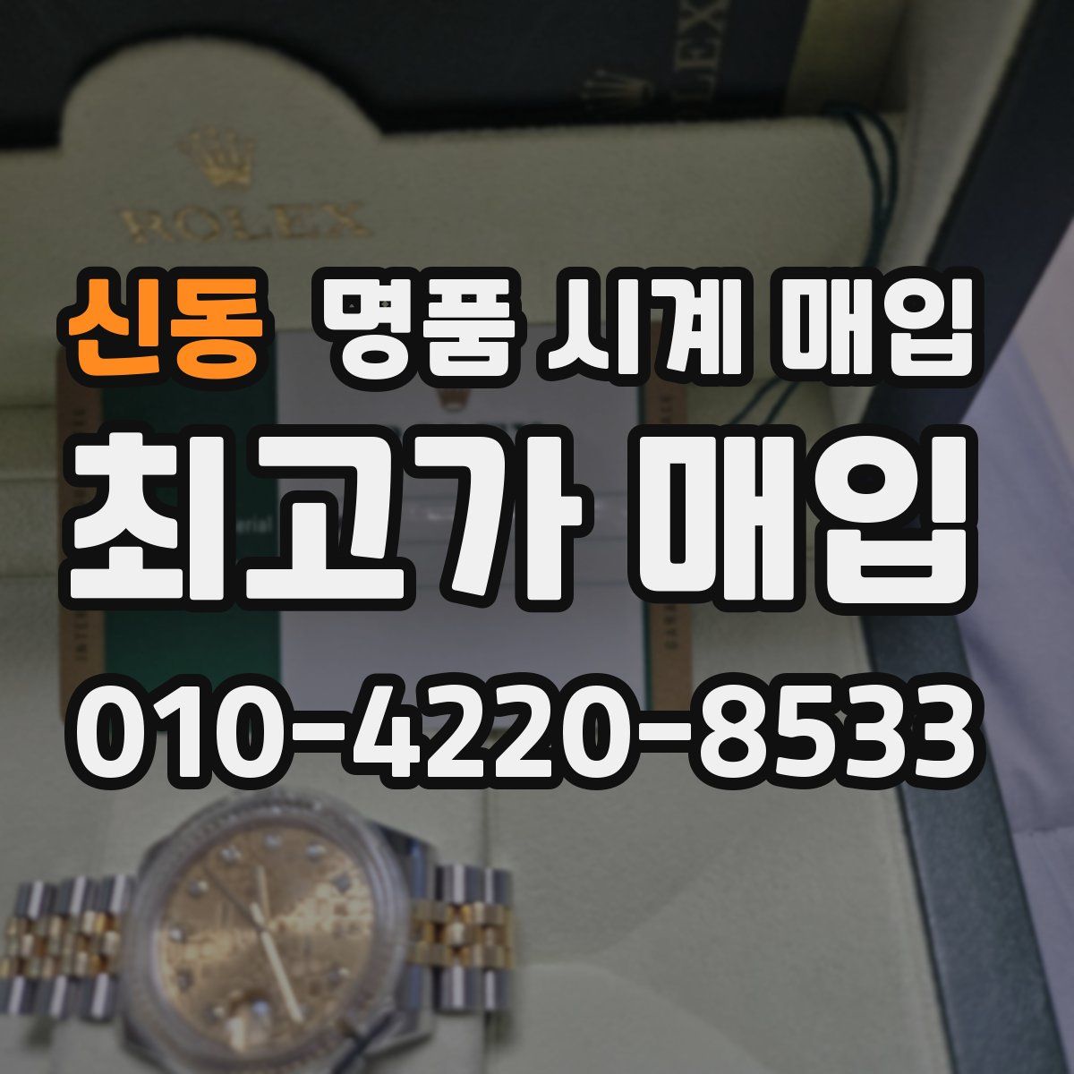 신동 명품 시계 매입