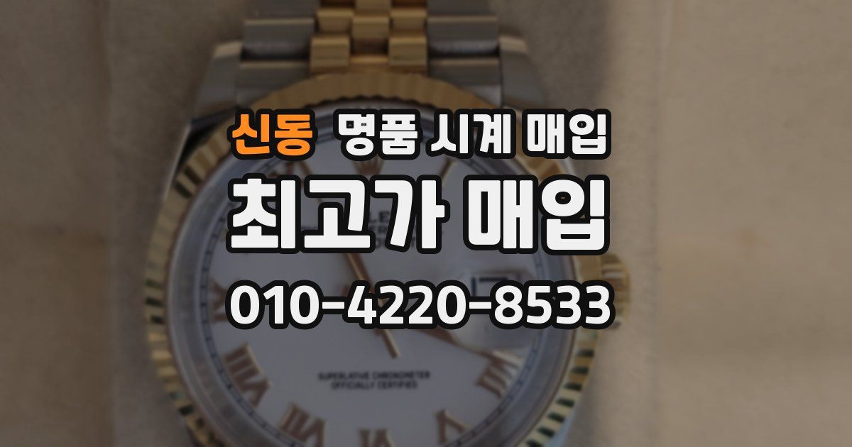 신동 명품 시계 매입