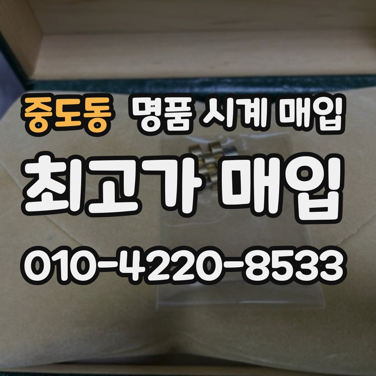 중도동 명품 시계 매입