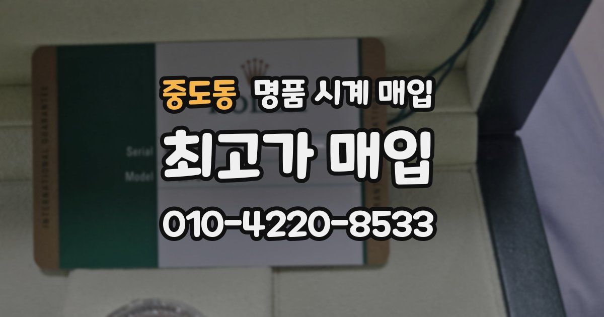 중도동 명품 시계 매입
