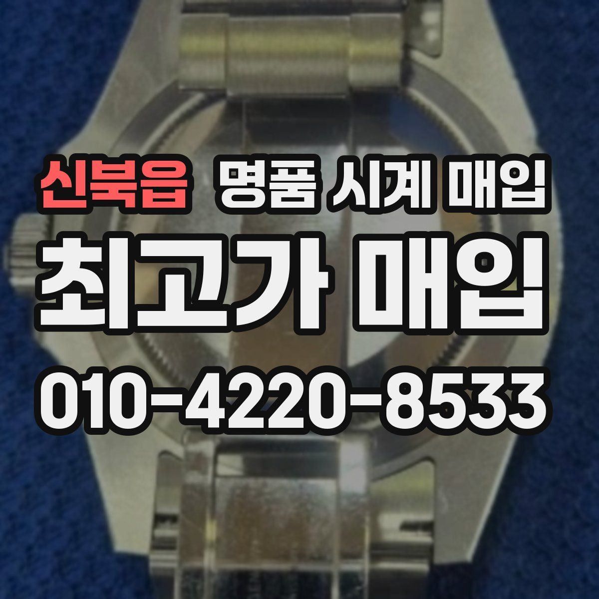 신북읍 명품 시계 매입