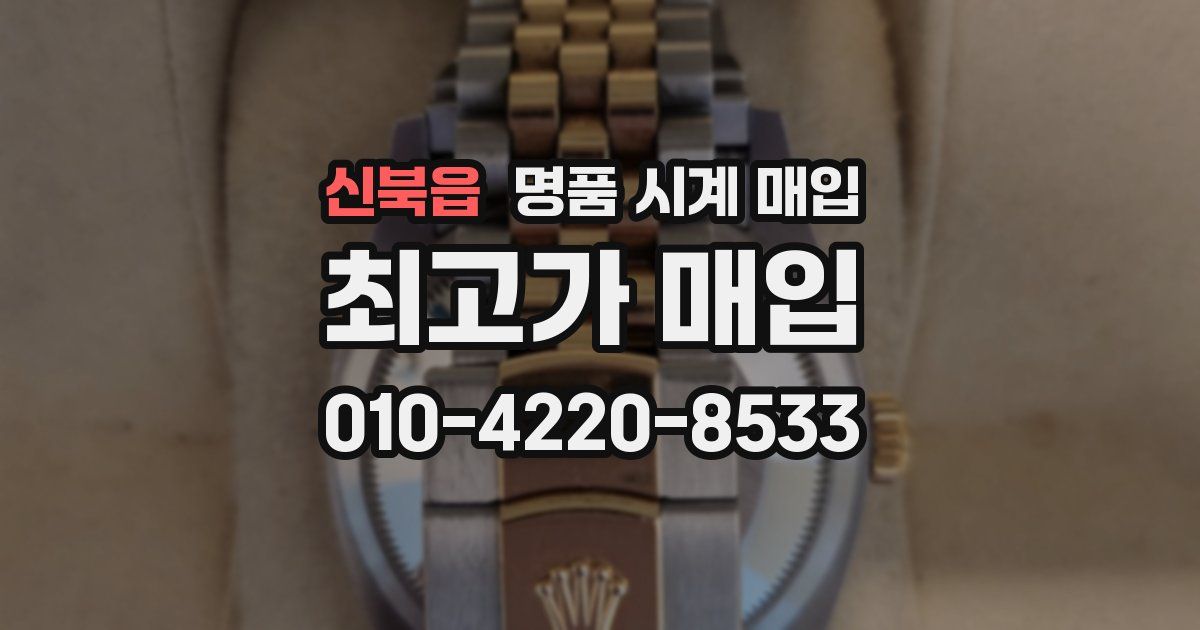 신북읍 명품 시계 매입