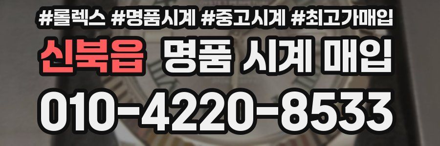 신북읍 명품 시계 매입
