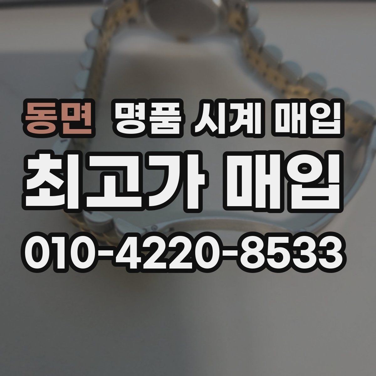 동면 명품 시계 매입 오차가 커졌다면 가장 먼저 볼 것