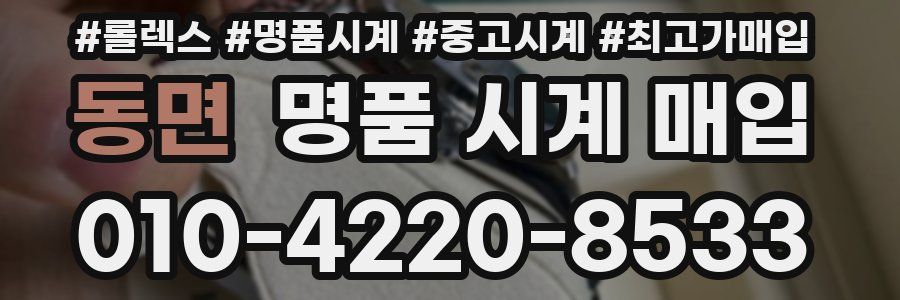 동면 명품 시계 매입