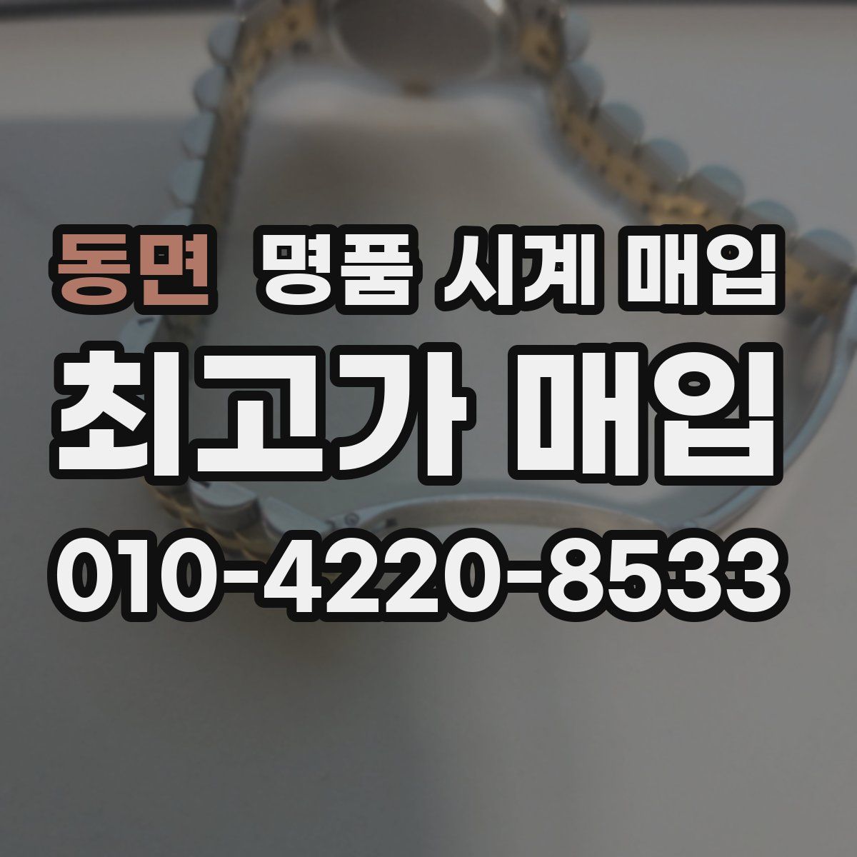 동면 명품 시계 매입