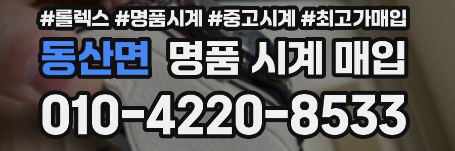 동산면 명품 시계 매입