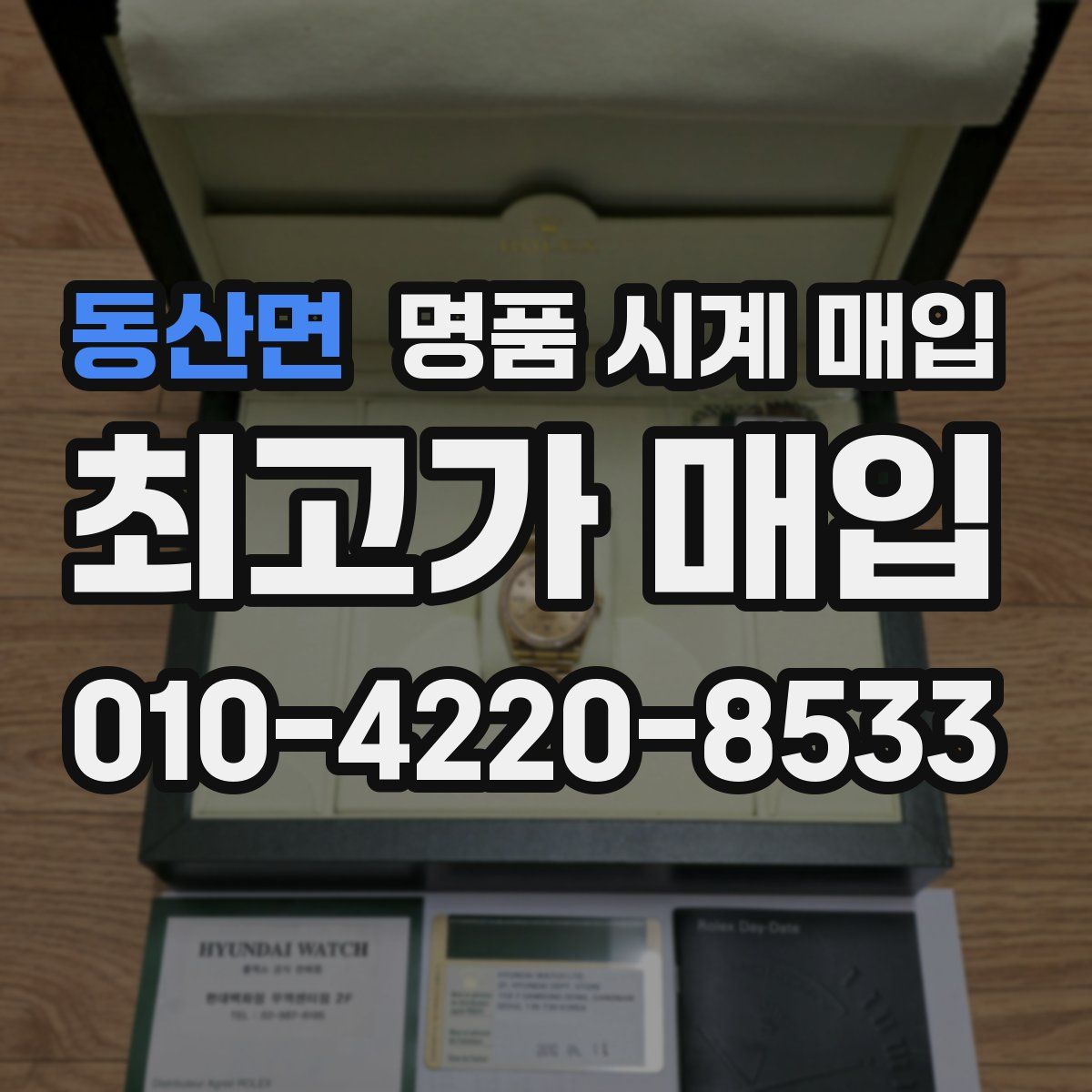 동산면 명품 시계 매입