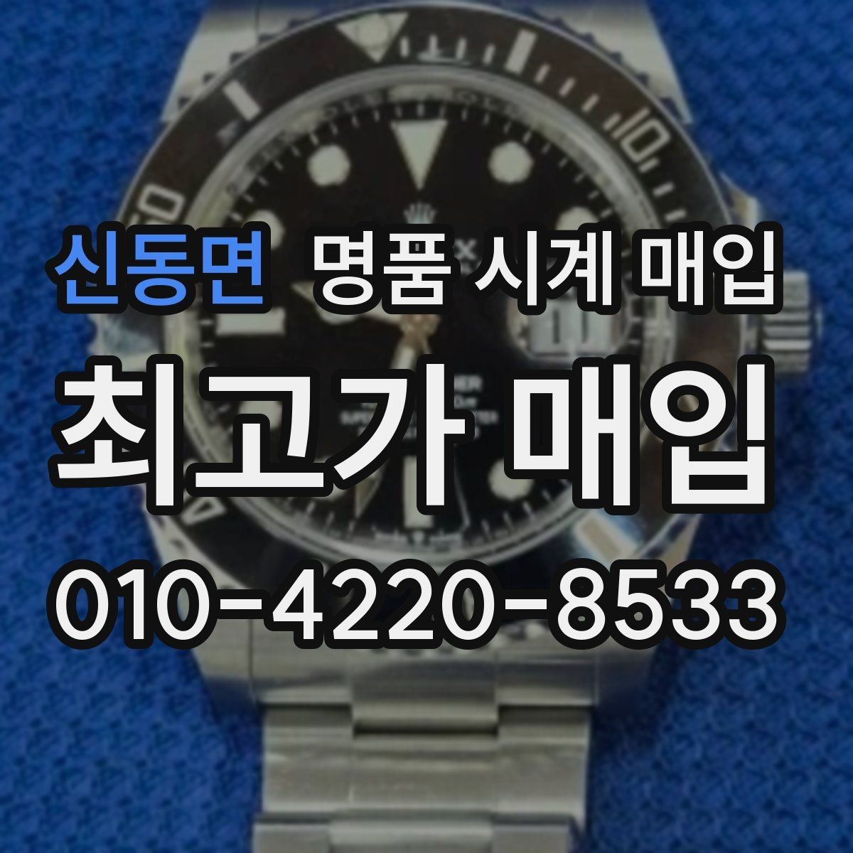 신동면 명품 시계 매입 상담만 받아도 도움이 되는 핵심 정보