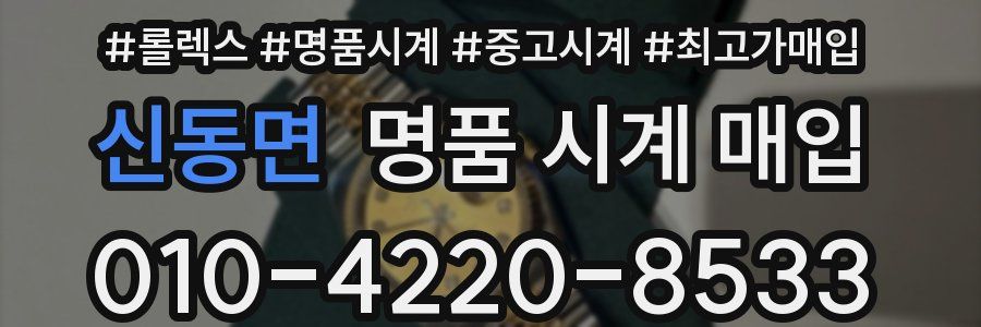 신동면 명품 시계 매입