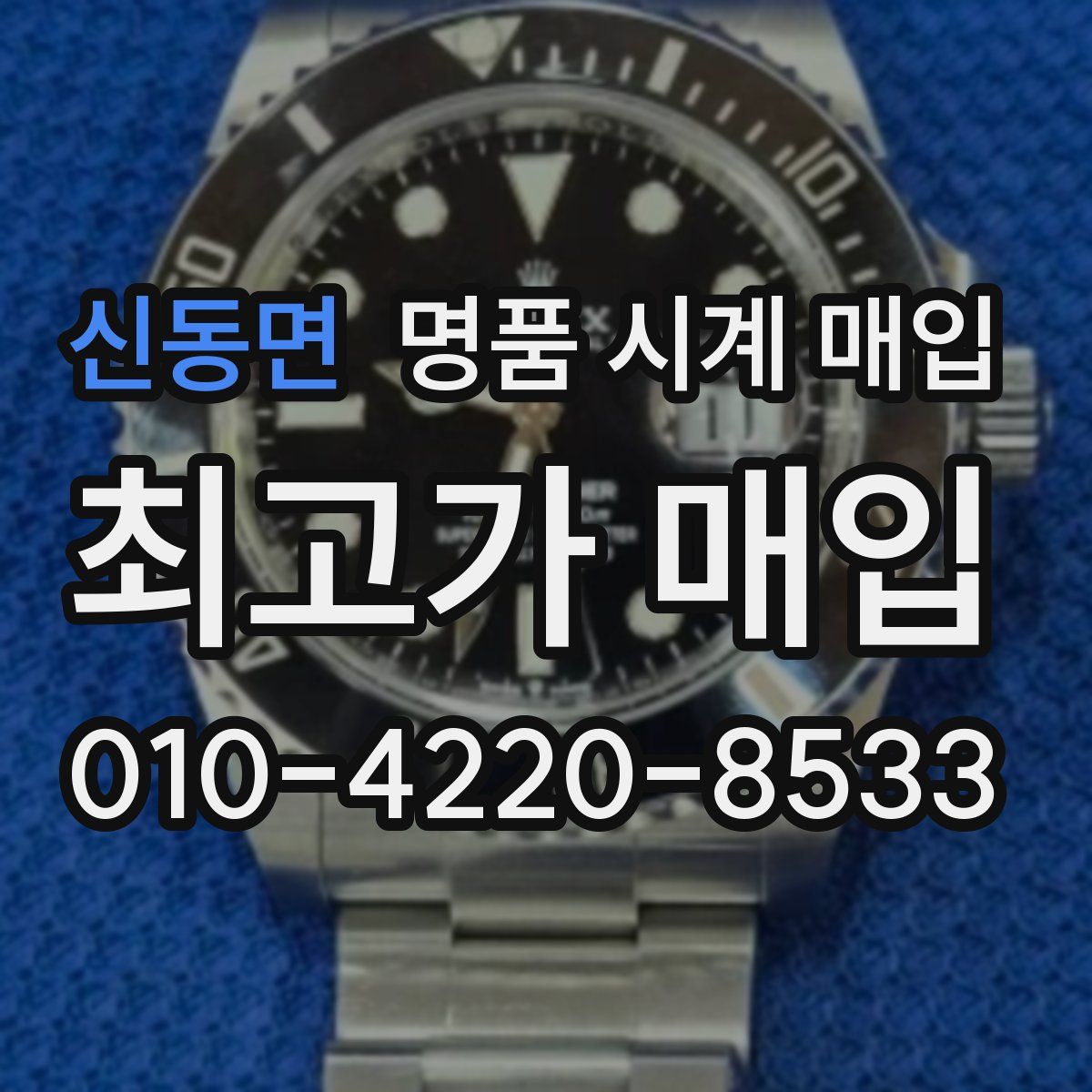 신동면 명품 시계 매입