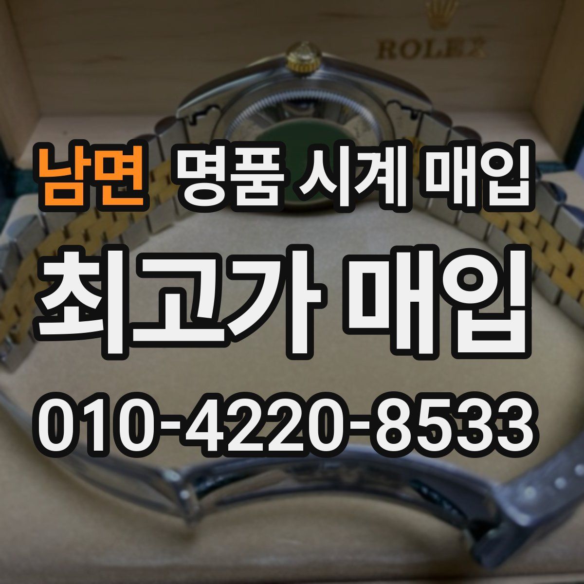 남면 명품 시계 매입