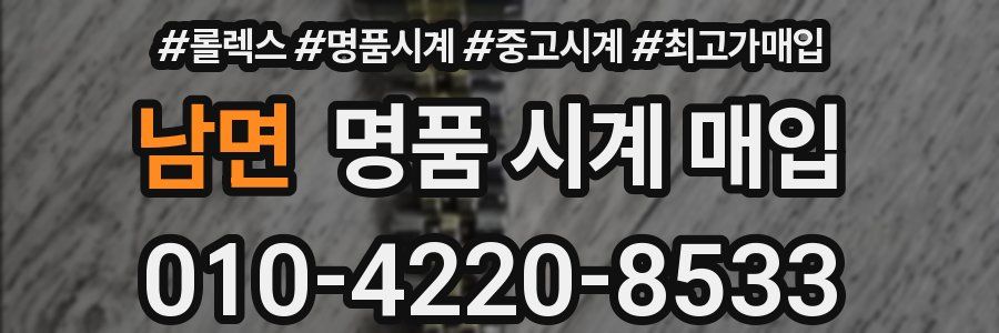남면 명품 시계 매입