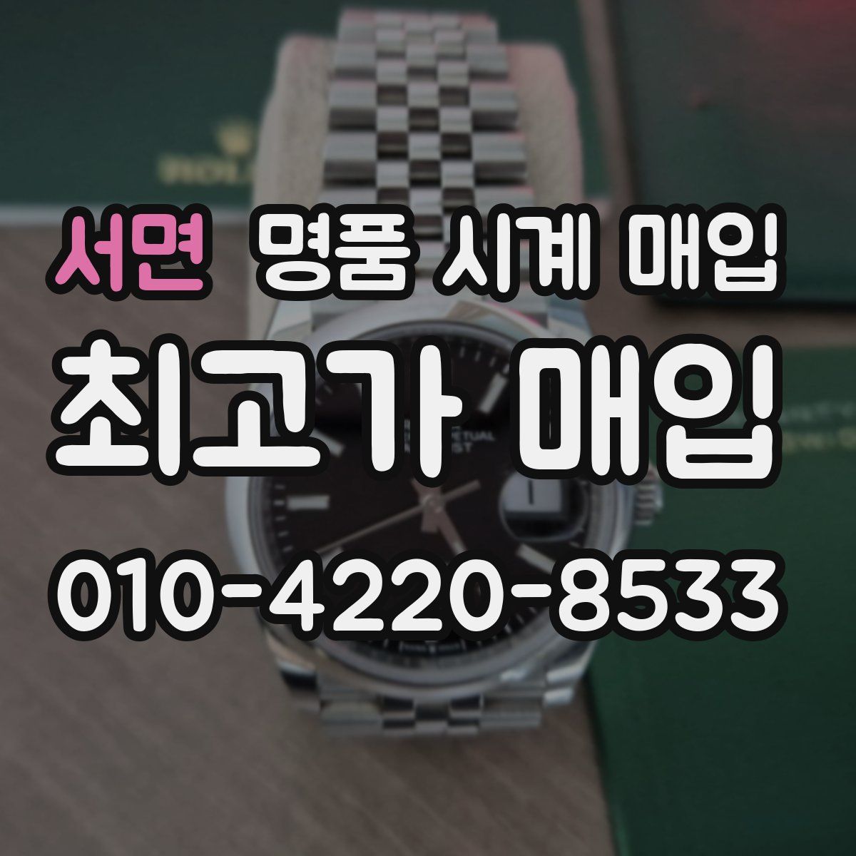 서면 명품 시계 매입