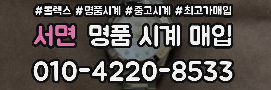 서면 명품 시계 매입