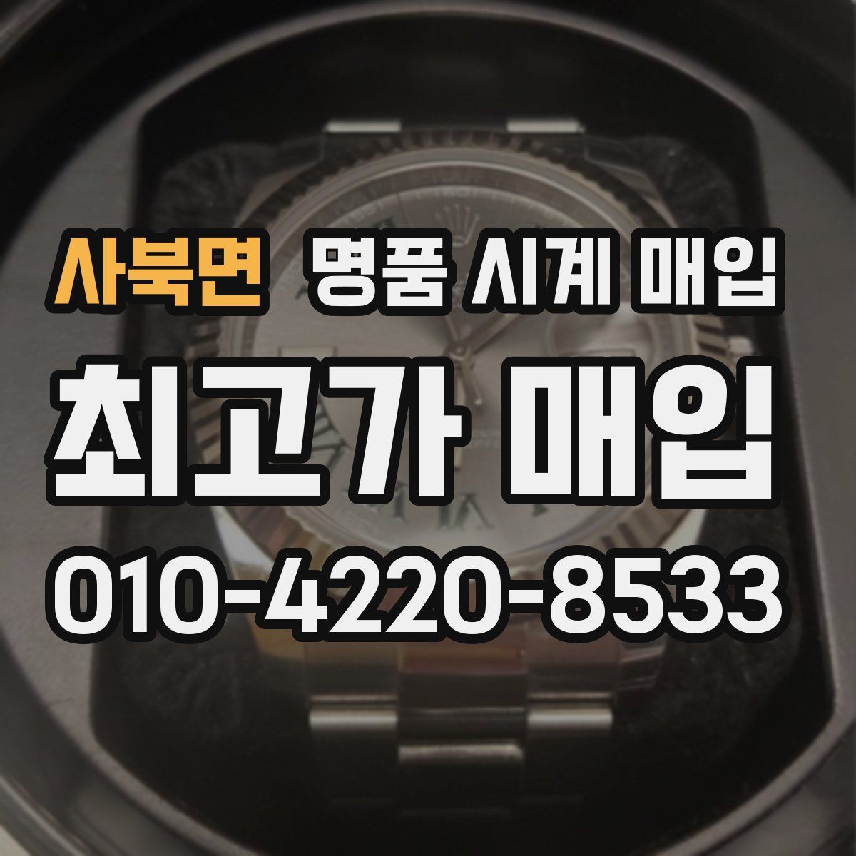 사북면 명품 시계 매입