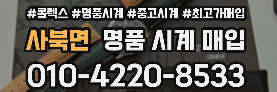 사북면 명품 시계 매입
