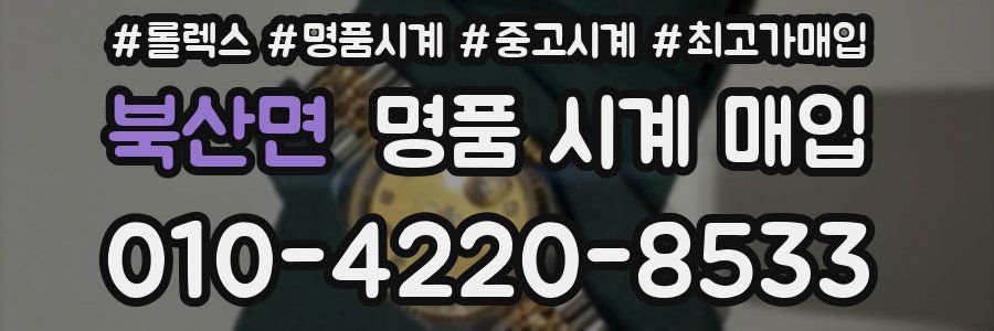 북산면 명품 시계 매입