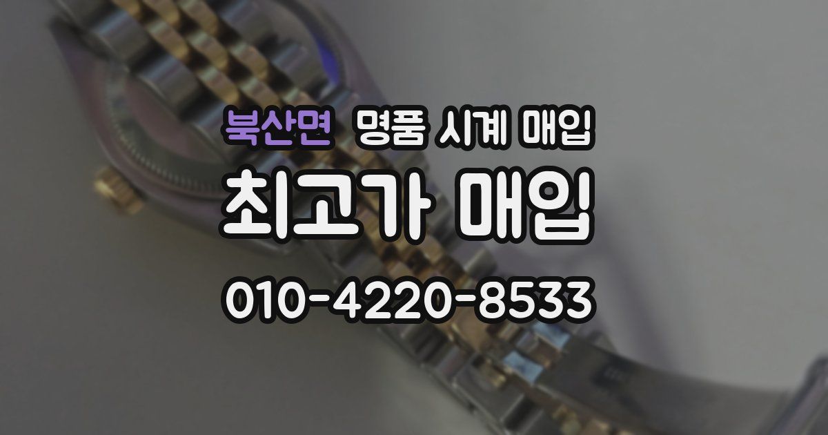 북산면 명품 시계 매입