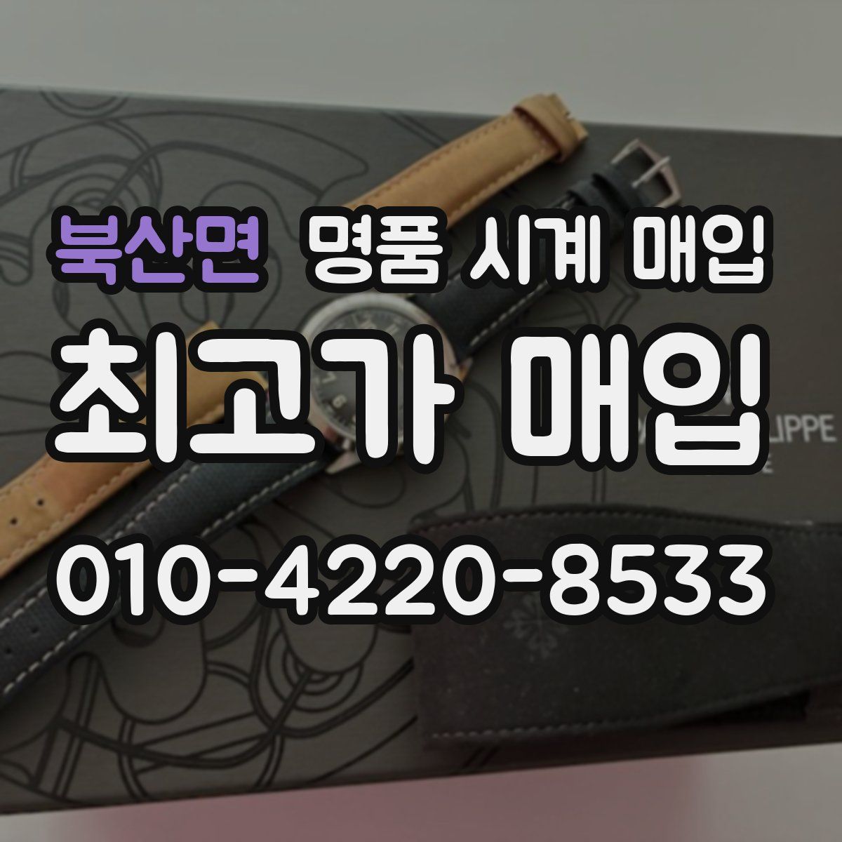 북산면 명품 시계 매입