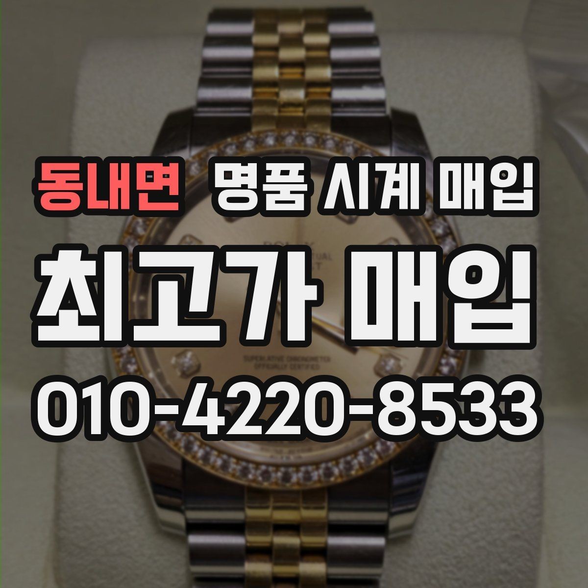 동내면 명품 시계 매입 케이스 모서리 관리 정도가 시세를 좌우하는 이유