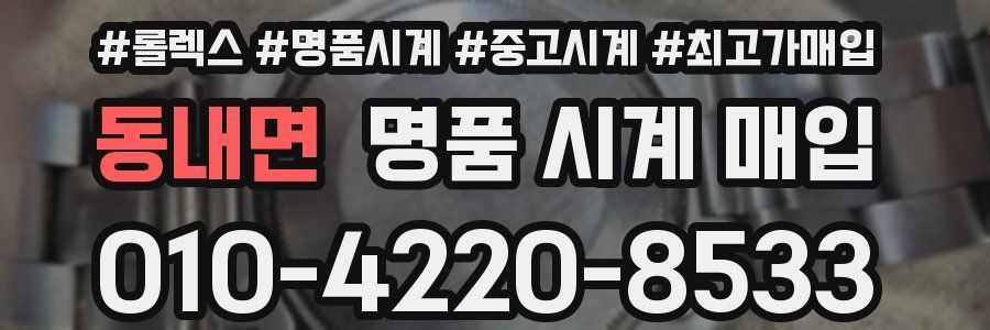 동내면 명품 시계 매입