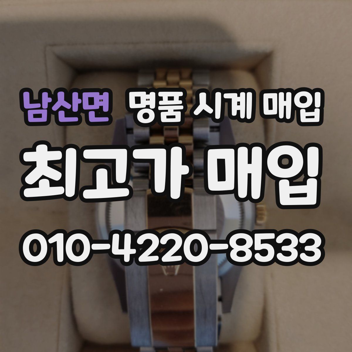 남산면 명품 시계 매입