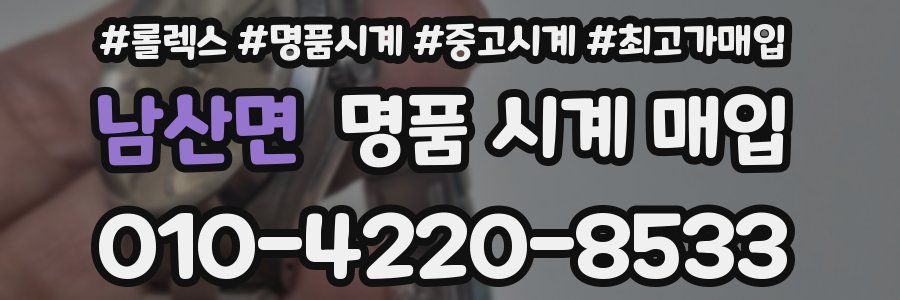 남산면 명품 시계 매입