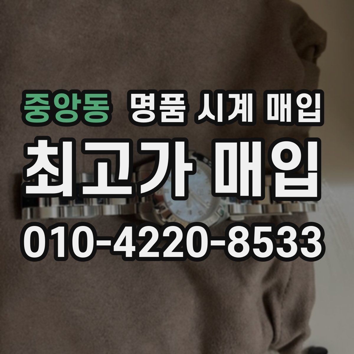중앙동 명품 시계 매입 방수 점검 기록 확인이 필요한 핵심 체크 포인트