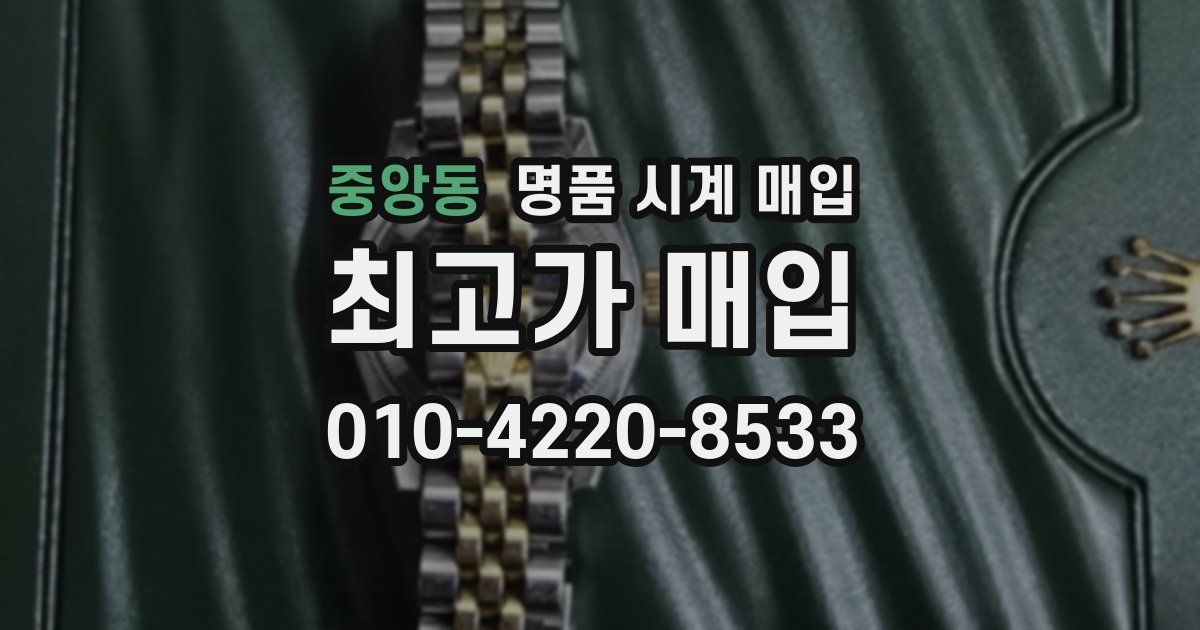 중앙동 명품 시계 매입