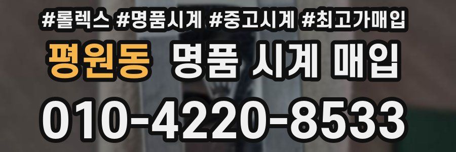 평원동 명품 시계 매입