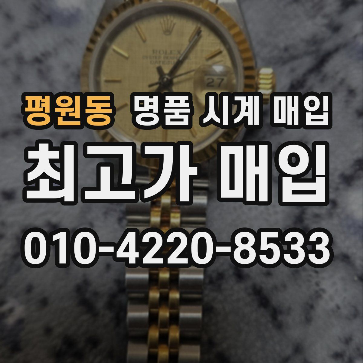 평원동 명품 시계 매입