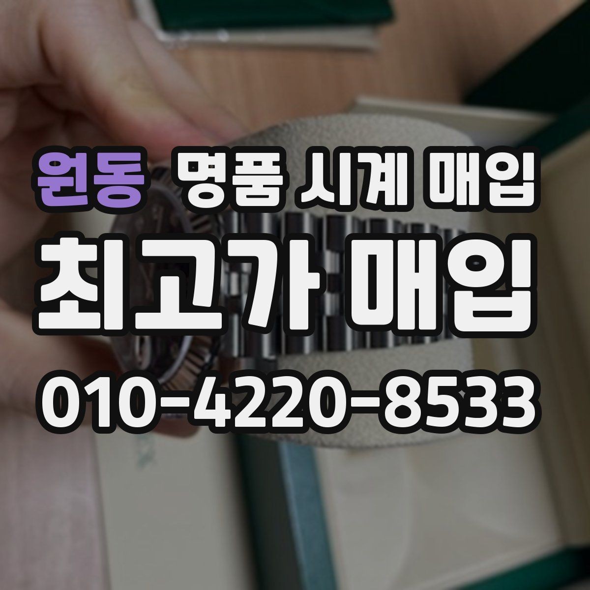 원동 명품 시계 매입 재판매 목적이 아닌 합리적 정리 방법