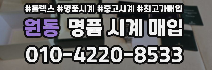 원동 명품 시계 매입