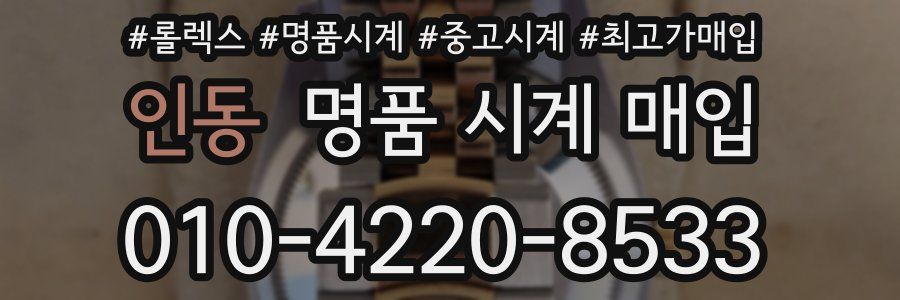 인동 명품 시계 매입