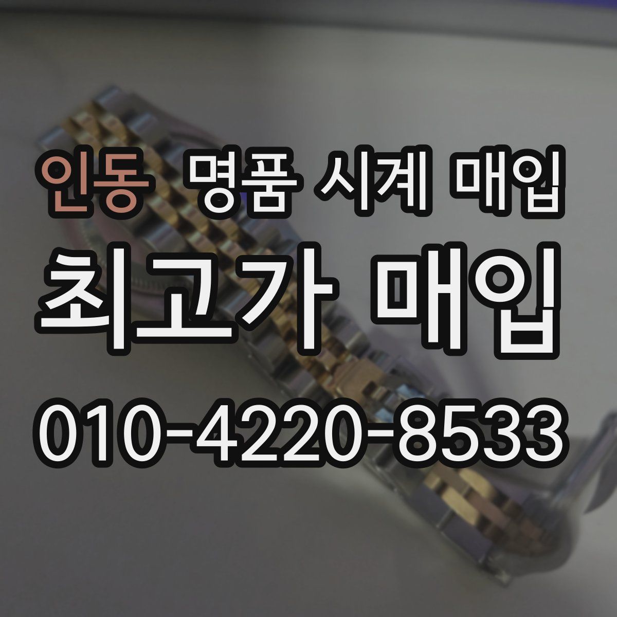 인동 명품 시계 매입