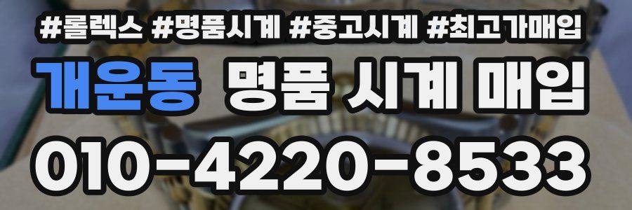 개운동 명품 시계 매입