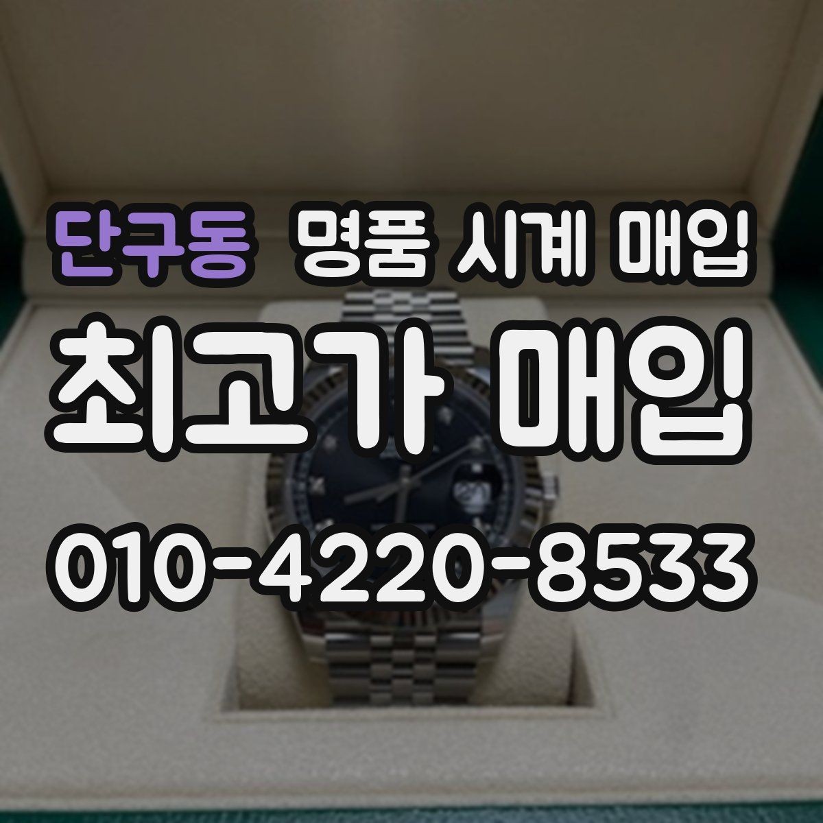 단구동 명품 시계 매입 버클 상태 유무에 따라 견적이 달라지는 이유