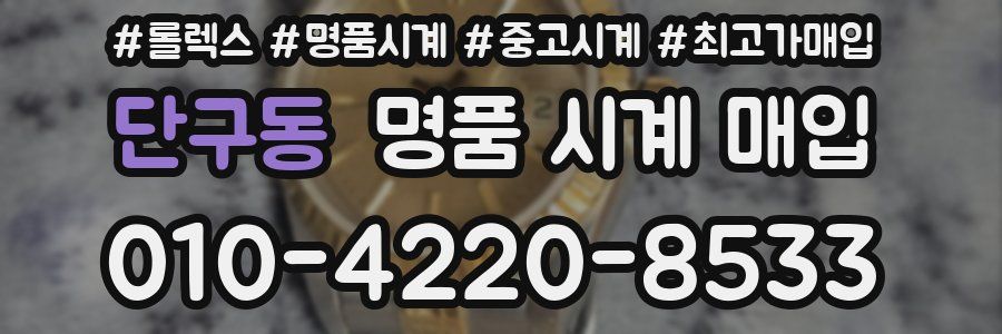 단구동 명품 시계 매입