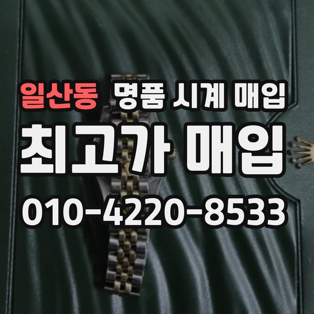 일산동 명품 시계 매입 날짜 변경이 뻑뻑할 때 손해 줄이는 대처법