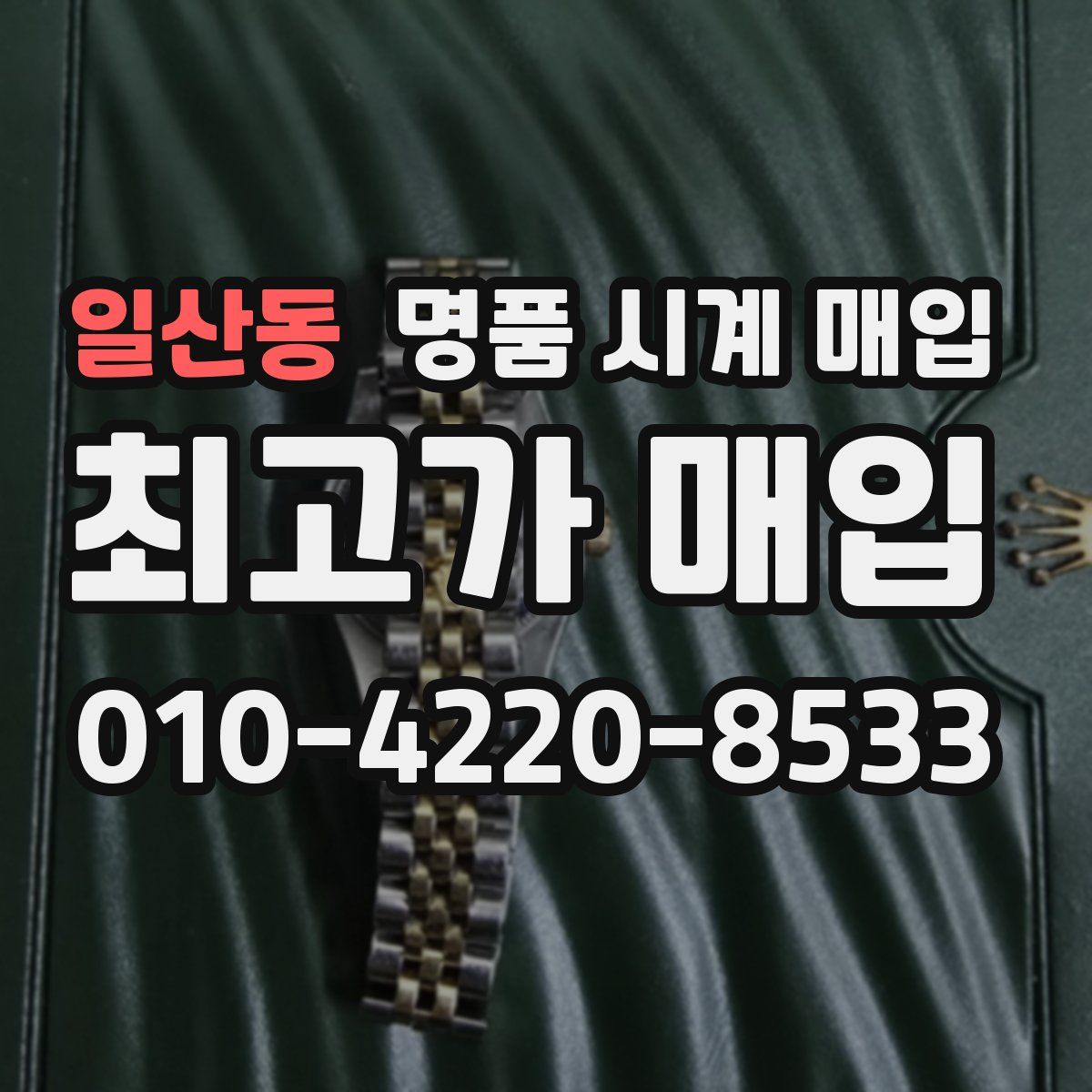 일산동 명품 시계 매입