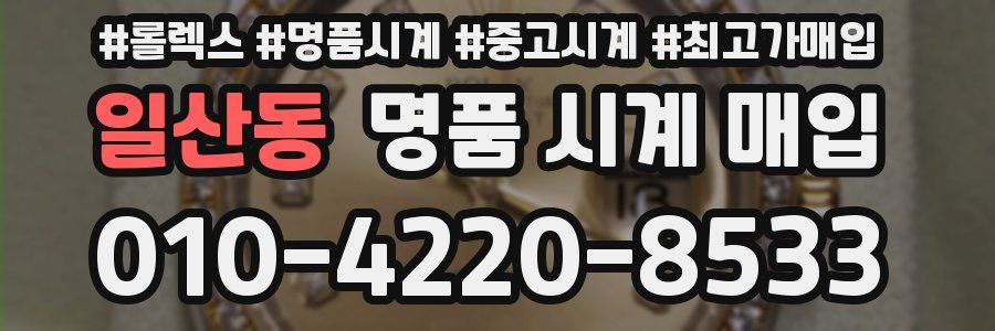 일산동 명품 시계 매입